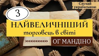 Ог Мандіно | Найвеличніший торговець в світі | Частина 3 | Аудіокнига | Мотиваційна оповідь