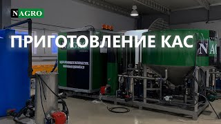 Приготовление КАС32 .На Растворном Узле для удобрений NAGRO!