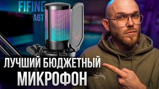 Fifine AmpliGame A6T - Лучший бюджетный USB микрофон