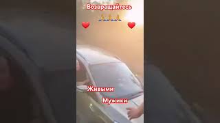 Возвращайтесь живыми