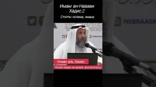 ИМАМ АН-НАВАВИ. ХАДИС2. Полное видео на канале: @usmankhamys