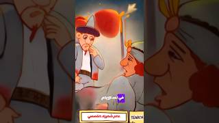 زوجة جحا مريضة من نوادر جحا العجيبة #قصص_عربية #قصة #قصص #روايات #cartoon