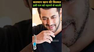 सलमान खान की किस्मत इसी रत्न को धारण करने के बाद बदली है #turquoisestone #salmankhan