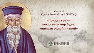 О пророчествах святого Космы Этолийского (Афанасий Зоитакис)