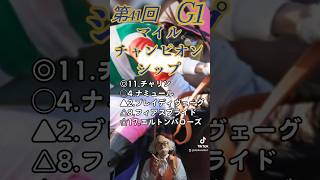 第41回 マイルチャンピオンシップ 予想 (競馬、Tiktok）