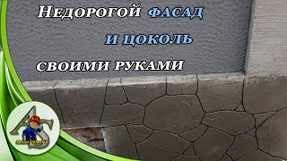 Недорогое оформление фасада и цоколя.