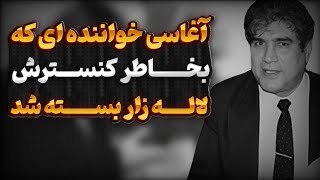 چرا آغاسی شهرتش برای جمهوری اسلامی ترسناک بود ؟