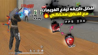 2024 أفضل محاكي للأجهزة الضعيفة ! طريقة إزالة اللاغ بعد التحديث - FREE FIRE BEST EMULATOR 240 FPS