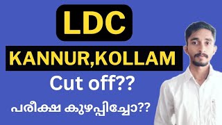 LDC കണ്ണൂർ, കൊല്ലം ജില്ല പരീക്ഷ എഴുതിയവരുടെ ശ്രദ്ധയ്ക്ക് | Cut off??