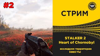 ✅ Стрим STALKER 2 HEART OF CHORNOBYL - ПРОХОЖДЕНИЕ #2 КВЕСТЫ