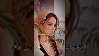 جزائريات اميرات افريقيا #music #اكسبلور #algerianculture #explore #mariage #الجزائر #فخامه روعة🇩🇿