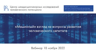 Вебинар о том, как машинное обучение помогает выявлять факторы развития человеческого потенциала