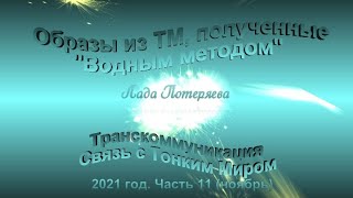 Образы из ТМ, полученные "Водным методом" 2021 год. Часть 11 (ноябрь)