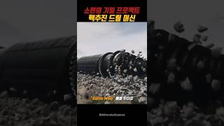 소련의 비밀병기 배틀 두더지