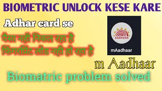 Biomatric ko unlock kese kare || Adhar card ka fingerprint lod nahi ho rha hai || Biomatric problem