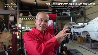 コストをかけずに古い車を長持ちさせる方法【東京セイコー Vol.29】