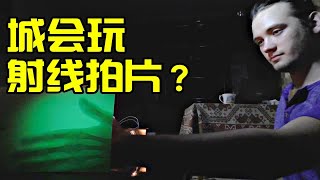 危险动作，自己给自己拍片，没触电是万幸！【挑战X射线】