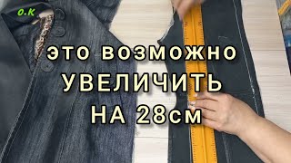 увеличить пальто на 28см. ? ВОЗМОЖНО!