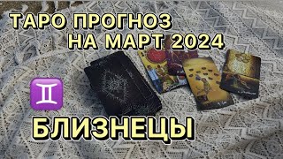 ТАРО ПРОГНОЗ на март 2024 для знака зодиака БЛИЗНЕЦЫ ♊️ Почему нельзя прыгать в омут с головой?