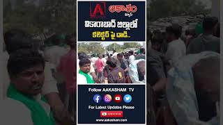 వికారాబాద్ జిల్లా కలెక్టర్ పై దాడి..! #aakashamtv