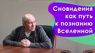 Сновидения как путь к познанию Вселенной