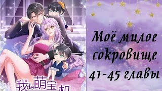 Моё милое сокровище | 41 - 45 главы | Озвучка манги