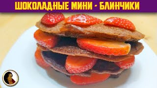 Шоколадные мини блинчики с клубникой. Вкуснейшие блинчики с какао