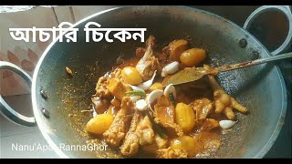 আচারি চিকেন বা চিকেন আচারি, আঙ্গুল চেটে খাবেন এতটাই সুস্বাদু রেসিপি! #cooking #viral #chickencurry