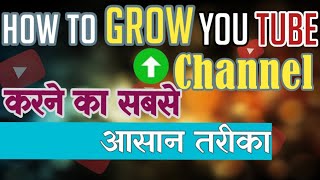 How to Grow Youtube Channel? Youtube Channel grow kaise kare