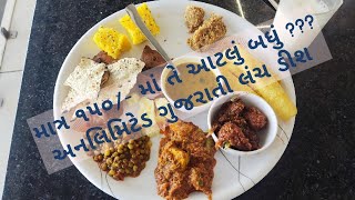 Hotel Annapurna Kathiyawadi | હોટલ અન્નપુર્ણા કાઠિયાવાડી  | માત્ર ૧૫૦/- માં અનલિમિટેડ બુફે