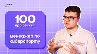 Чем занимается менеджер по киберспорту? |  #100профессий