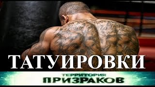 Татуировки. Территория Призраков. Серия 40.