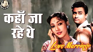 𝑲𝒂𝒉𝒂𝒏 𝑱𝒂 𝑹𝒂𝒉𝒆 𝑻𝒉𝒆 | Mohammed Rafi | Love Marriage | Dev Anand, Mala Sinha | Nagme-E-Rafi