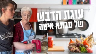 עוגת הדבש של סבתא איטה