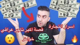 قصة اكبر تاجر عراقي اسرار التجارة والنجاح خواطر واصرار || سرمد سمير