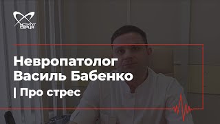 Невропатолог Василь Бабенко про стрес