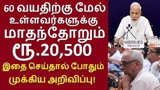 60 வயதிற்கு மேல் உள்ளவர்களுக்கு மாதந்தோறும் ரூ.20,500 இதை செய்தால் போதும் முக்கிய அறிவிப்பு!