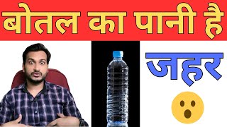 Disadvantages of bottled water | बोतल वाले पानी के नुकसान | mineral water #waterbottle