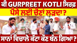 ਕੀ GURPREET KOTLI ਸਿਰਫ਼ ਪੈਸੇ ਲਈ ਚੋਣਾਂ ਲੜਦਾ? | GIDDERBAHA