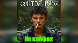 Сектор Газа - На кайфах😌👌😎 (Ai Cover Дурная кровь ) #сектор_газа #секторгазатуман #хой #музыка