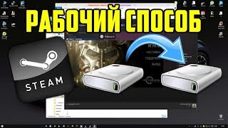 Как перенести игру в Steam на другой жёсткий диск (2020 РАБОЧИЙ СПОСОБ)