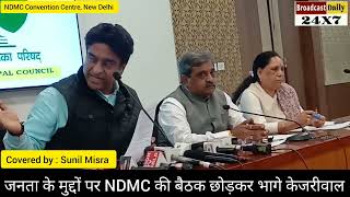 NDMC बैठक छोड़कर भागे केजरीवाल, नही दे पाए दिल्ली के विकास के मुद्दों पर जवाब