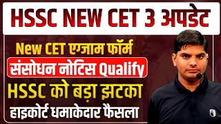 HSSC New CET Exam,Form,Notice,Qualify | HSSC करारा झटका हाइकोर्ट| HSSC CET New Update | HSSC New Cet