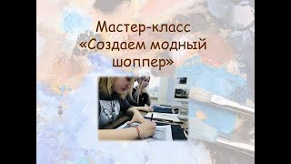 мастер-класс кастомайзинг "Создаем модный шоппер"