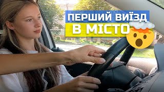 Перший ВИЇЗД В МІСТО! 🤯 Заглохли, підрізали, доїхали))