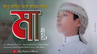 জনমদুখিনী মাকে নিয়ে হৃদয়স্পর্শী গজল | মা জননী | Ma Jononi | Nahid Hasan