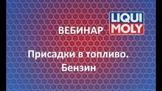 Вебинар Liqui Moly | Присадки в топливо. Бензин | 04.18