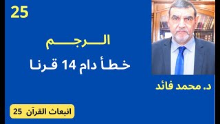 الدكتور محمد فائد || انبعاث القرآن 25 : الــرجــم  من الأخطاء التي دامت أربعة عشر قرنا