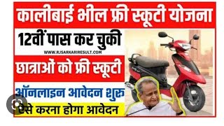 बड़ी अपडेट फरवरी से स्कूटी 🛵वितरण | अब 30 हजार स्कूटी मिलेगी छात्राओं को । अब मनपसंद स्कूटी मिलेगी