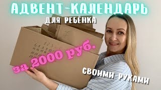 Адвент-календарь своими руками / Идеи для адвент-календаря